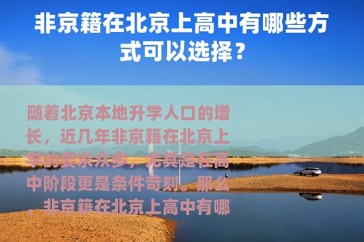 非京籍在北京上高中有哪些方式可以选择？