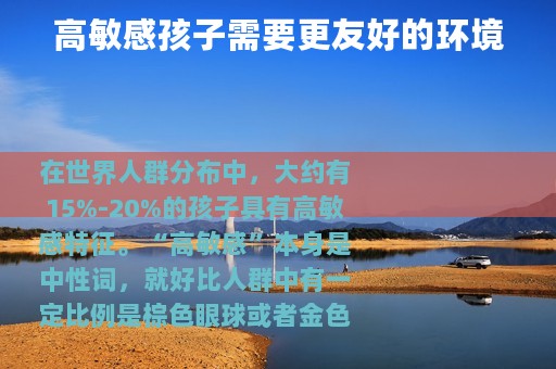 高敏感孩子需要更友好的环境