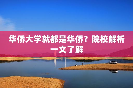 华侨大学就都是华侨？院校解析一文了解