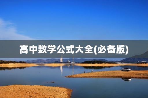 高中数学公式大全(必备版)