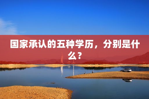 国家承认的五种学历，分别是什么？