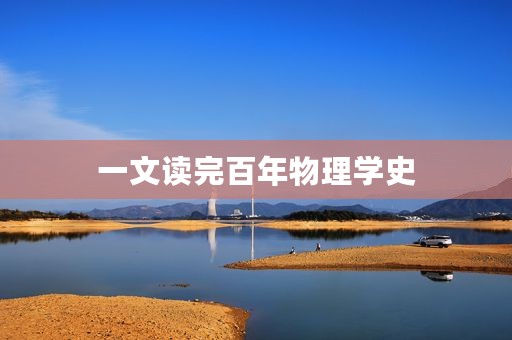 一文读完百年物理学史