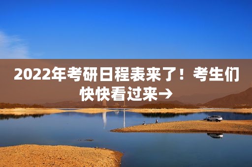 2022年考研日程表来了！考生们快快看过来→