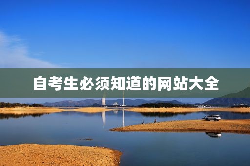 自考生必须知道的网站大全