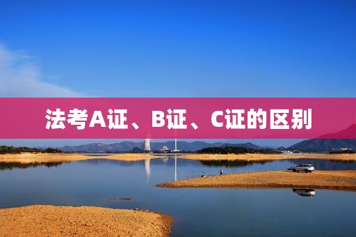 法考A证、B证、C证的区别