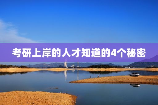 考研上岸的人才知道的4个秘密