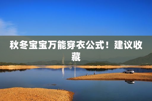 秋冬宝宝万能穿衣公式！建议收藏