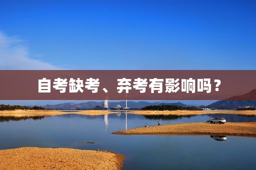 自考缺考、弃考有影响吗？