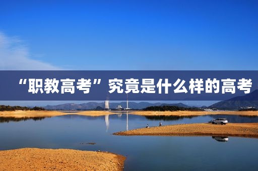 “职教高考”究竟是什么样的高考