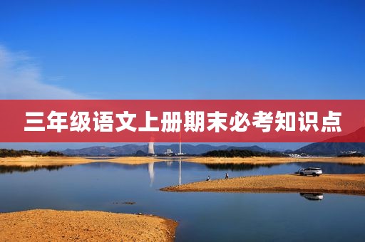 三年级语文上册期末必考知识点