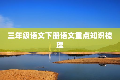 三年级语文下册语文重点知识梳理