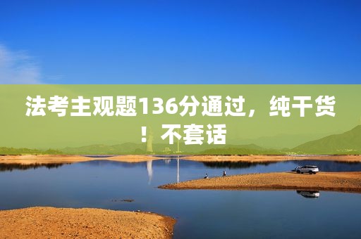 法考主观题136分通过，纯干货！不套话