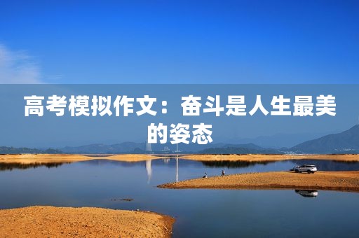 高考模拟作文：奋斗是人生最美的姿态