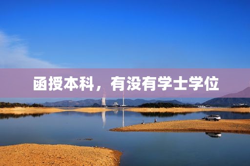 函授本科，有没有学士学位