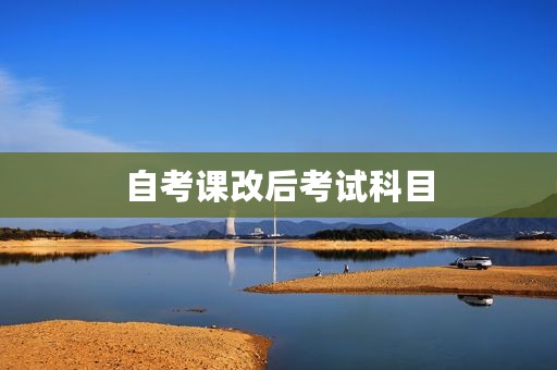 自考课改后考试科目