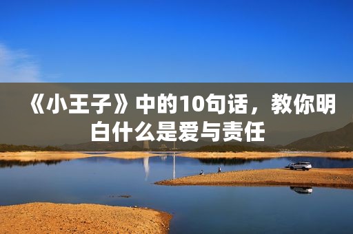 《小王子》中的10句话，教你明白什么是爱与责任