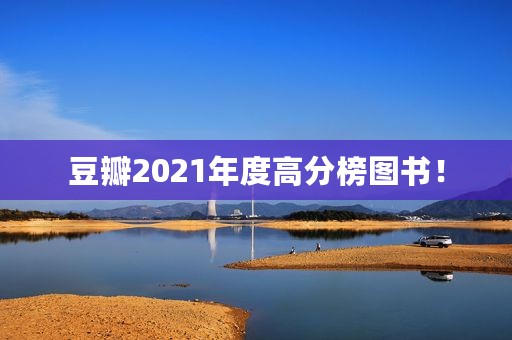 豆瓣2021年度高分榜图书！