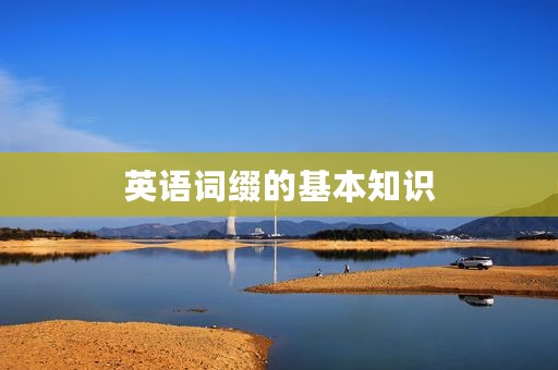 英语词缀的基本知识