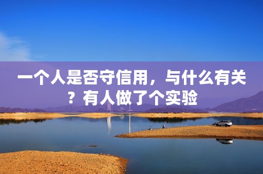 一个人是否守信用，与什么有关？有人做了个实验