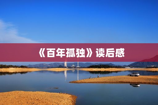 《百年孤独》读后感