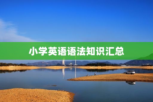 小学英语语法知识汇总