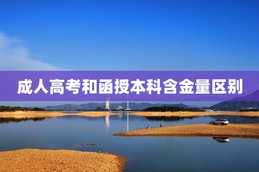 成人高考和函授本科含金量区别