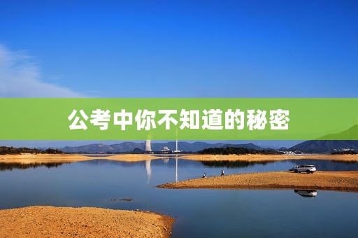 公考中你不知道的秘密