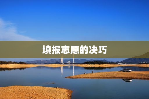 填报志愿的决巧