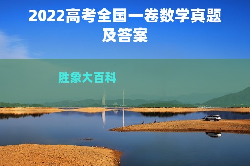 2022高考全国一卷数学真题及答案