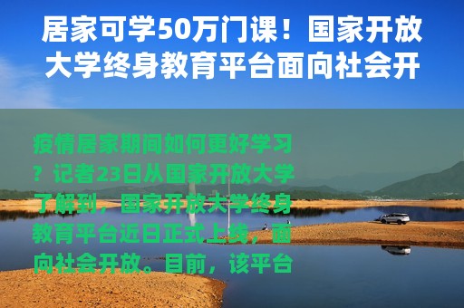 居家可学50万门课！国家开放大学终身教育平台面向社会开放