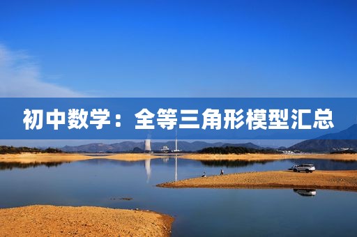 初中数学：全等三角形模型汇总