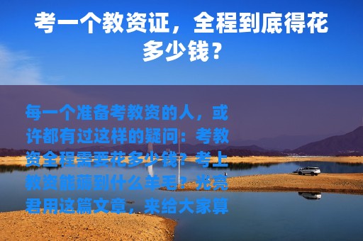 考一个教资证，全程到底得花多少钱？