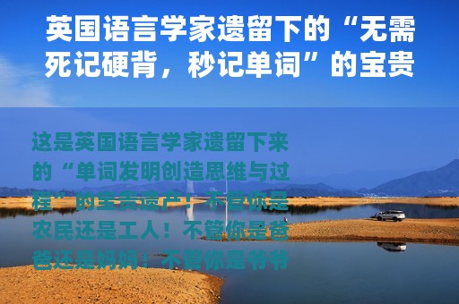 英国语言学家遗留下的“无需死记硬背，秒记单词”的宝贵遗产