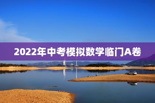 2022年中考模拟数学临门A卷