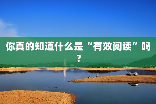 你真的知道什么是“有效阅读”吗？