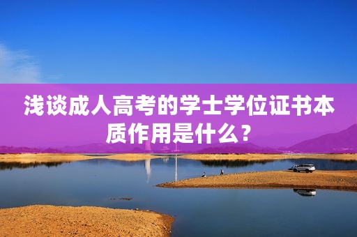 浅谈成人高考的学士学位证书本质作用是什么？