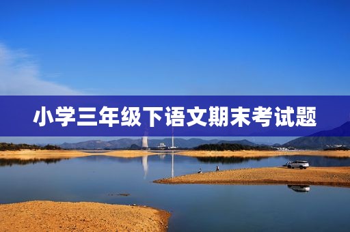 小学三年级下语文期末考试题