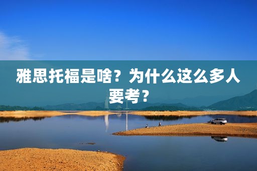雅思托福是啥？为什么这么多人要考？