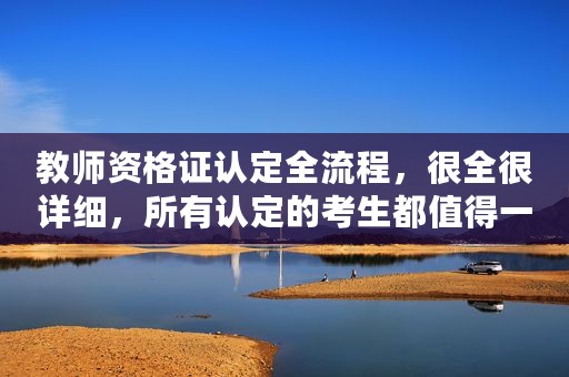 教师资格证认定全流程，很全很详细，所有认定的考生都值得一看
