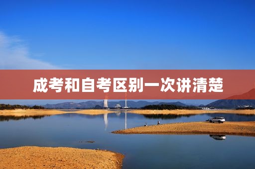 成考和自考区别一次讲清楚