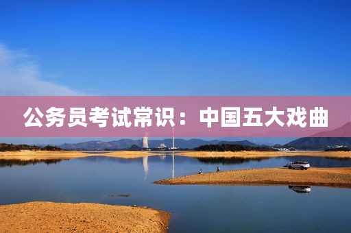 公务员考试常识：中国五大戏曲