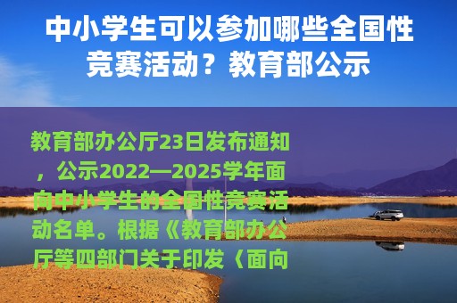 中小学生可以参加哪些全国性竞赛活动？教育部公示