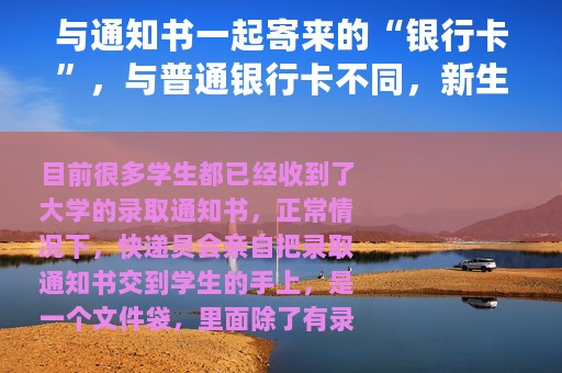 与通知书一起寄来的“银行卡”，与普通银行卡不同，新生要注意