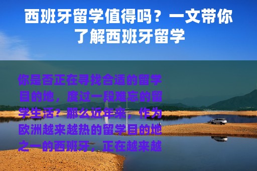 西班牙留学值得吗？一文带你了解西班牙留学