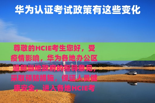 华为认证考试政策有这些变化