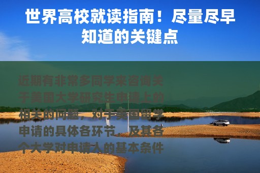 世界高校就读指南！尽量尽早知道的关键点