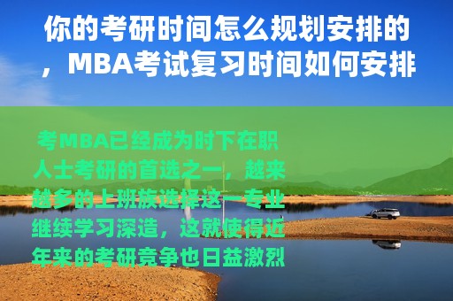 你的考研时间怎么规划安排的，MBA考试复习时间如何安排？