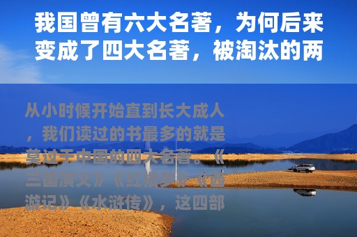 我国曾有六大名著，为何后来变成了四大名著，被淘汰的两部是什么