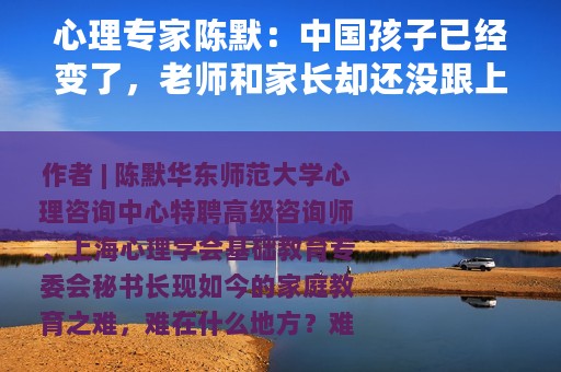 心理专家陈默：中国孩子已经变了，老师和家长却还没跟上