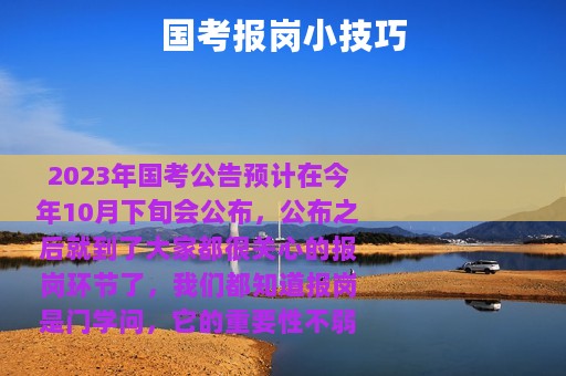 国考报岗小技巧